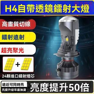 H4自帶透鏡LED大燈遠近一體雙光超亮燈泡汽車摩托鐳射貨車24V改裝【動力世界】