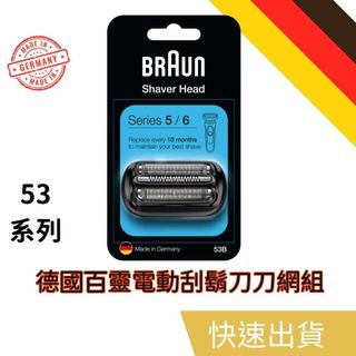 德國百靈 BRAUN 53B 54B刀頭刀網組 電動刮鬍刀替換頭 電動刮鬍刀片 刮鬍刀頭 刮鬍刀片 替換頭 刀頭刀網匣