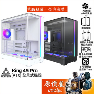 Montech君主 KING 45 PRO【ATX】全景式機殼/卡長43.5/U高18.7/支援背插/原價屋