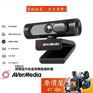 AVerMedia圓剛 PW315 FHD/高畫質/直播/攝影機/視訊鏡頭/原價屋
