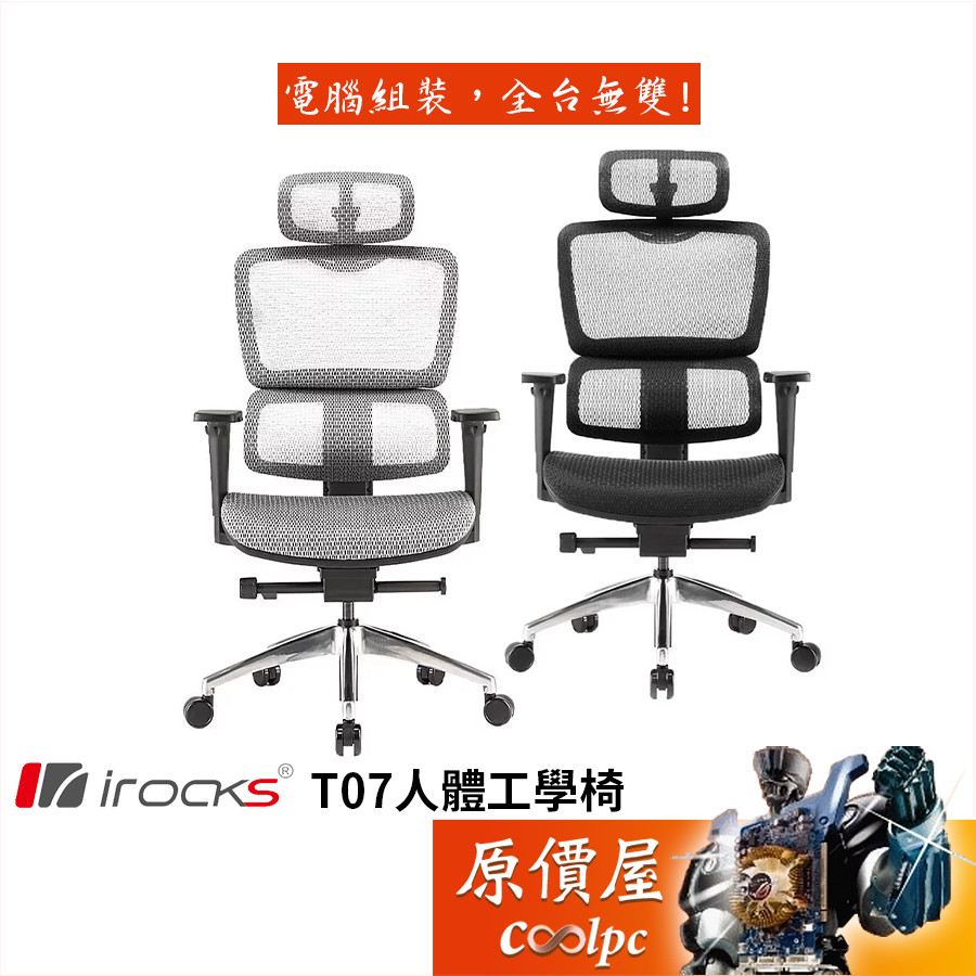 irocks T07 人體工學/電競椅/原價屋