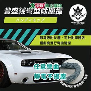 WATERPRO 豐盛絨彎型除塵撢 撢子 除塵撢 彎型除塵【愛買】