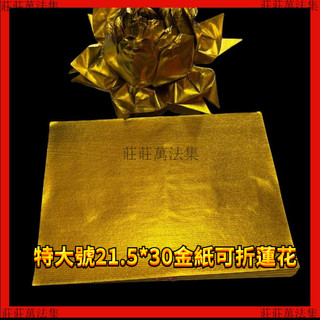🔥能量加持🔥上海全金箔紙雙面黃無膜金銀箔特大號21.5*30金紙可折蓮花【大師推薦】