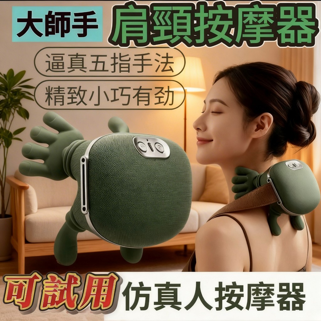 👍送媽媽【按摩大師】仿真人肩頸按摩器 仿真人手按摩 肩頸按摩儀 斜方肌按摩 恆溫熱敷 10指真人大師手 送長輩禮物