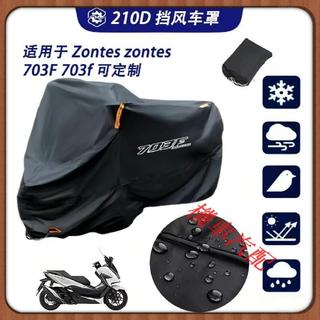全場直銷/適用於升仕Zontes zontes 703F 703f 機車防護罩防水防塵通用
