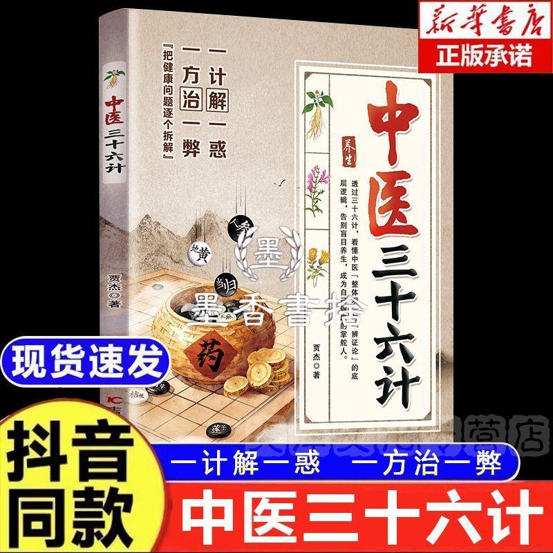 【✨臺灣現*貨✨免運】正版 簡體 零基礎學中醫中醫三十六計一計解一惑一方治一弊簡單易懂養生智慧🔥墨香書捨🔥正版圖書&