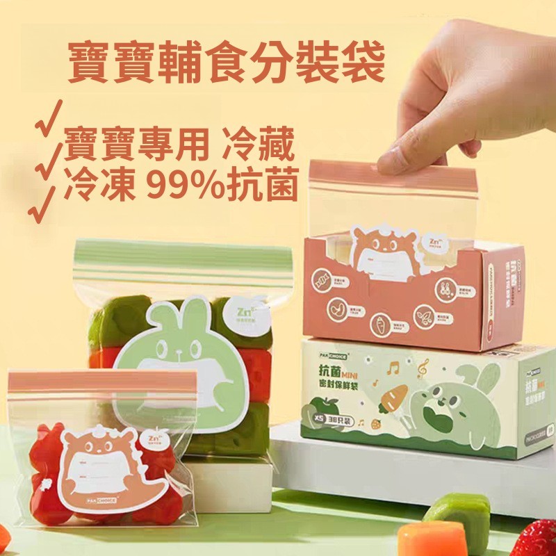 JuLe居樂家 抗菌寶寶輔食分裝袋 密封袋 食品級袋 嬰兒童專用水果零食保鮮袋拉鍊