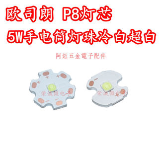 【阿鈺】OSRAM歐司朗3737大功率LED燈珠5W冷白超白光P8強光手電筒燈芯高亮