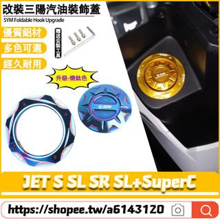 適用三陽 新JET JET二代 JET S SL SR SL+SuperC 改裝汽油箱蓋 汽油蓋 油箱蓋 油蓋 油箱飾蓋