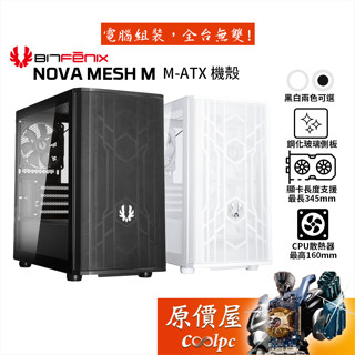 BitFenix Nova Mesh M（諾瓦星M） M-ATX 機殼 /卡長34.5/U高16/原價屋