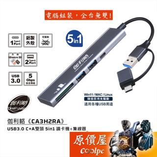 Digifusion伽利略【CA3H2RA】USB3.0 C+A雙頭 5in1 讀卡機+集線器/原價屋