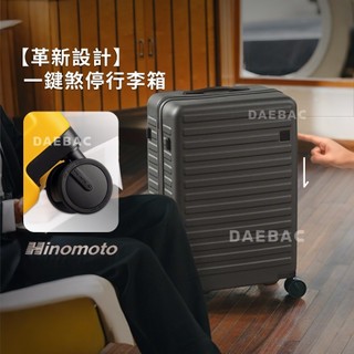 [拆卸內裡 可水洗] 煞車行李箱 行李箱 登機箱 拉鏈行李箱 YKK防爆拉鍊 hinomoto 日乃本 20吋28吋