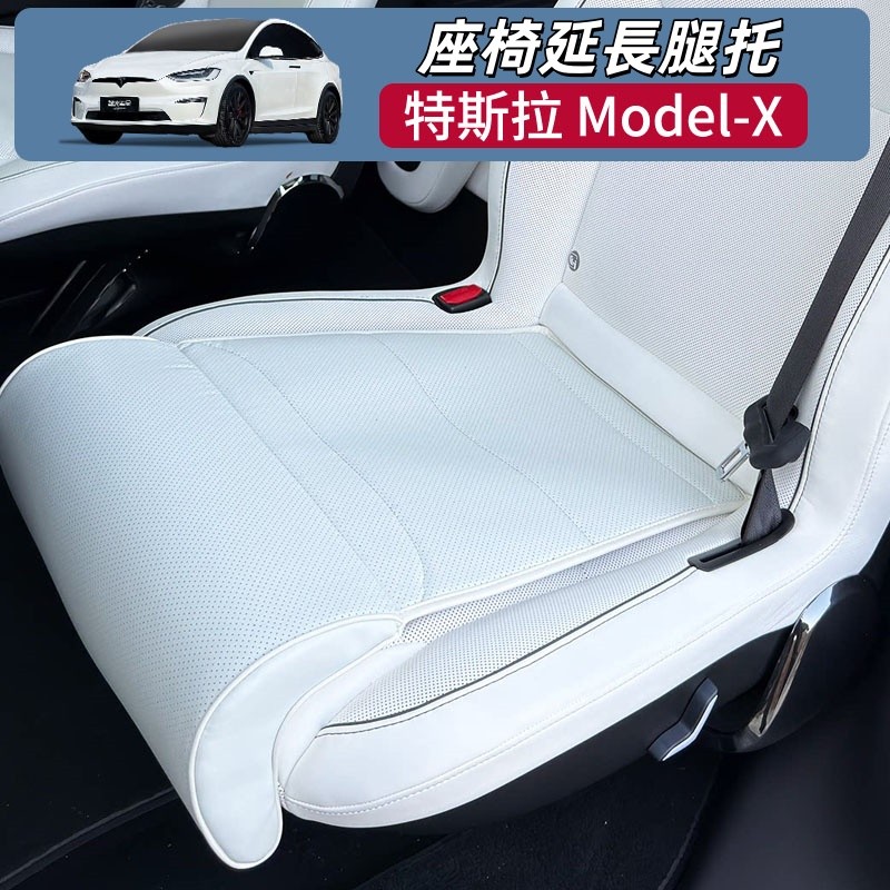 23-26年式 Tesla Model X 座椅腿托 腿托座椅延長 白色汽車坐墊 前後排改裝配件