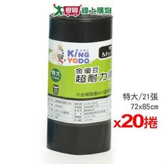 金優豆 超耐力清潔袋(特大)平底 MIT臺灣製 垃圾袋 廚餘袋x20捲【免運直出】【愛買】