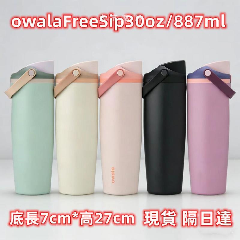 【免運】Owala FreeSip 30oz不鏽鋼保溫杯 雙飲口運動水壺 便攜提手 多色可選 水壺不鏽鋼 吸管杯 保溫瓶