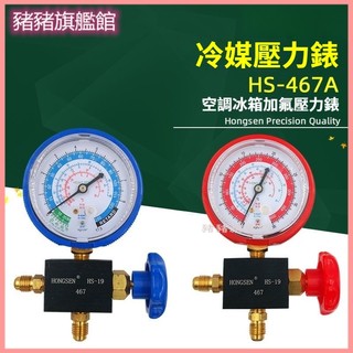 可開發票 壓力錶雪種表加液表加氟表R12R22R134aR404A 高壓低壓 冷媒壓力錶 冷媒錶 壓力錶 空調壓力錶