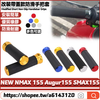 適用於雅馬哈 NEW NMAX 155 Augur155 SMAX155 改裝新款手把套 長款防滑手把膠 鋁合金握把