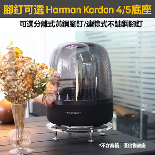台中出貨 Harman Kardon Aura 4 琉璃五代音箱減震桌面底座避震支架