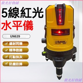 可開發票UN639紅光5線5毫瓦鐳射頭乾水平儀 水平儀 雷射水平儀 雷射儀 鐳射水平儀 強光水平儀