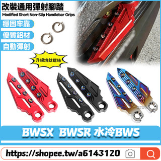【隔日達】 適用於山葉 BWSX BWSR 水冷BWS 改裝飛旋腳踏 彈射腳踏 腳踏板 腳蹬 飛炫踏板