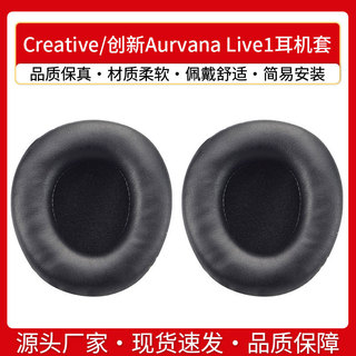 【喜柿】適用於Creative/創新Aurvana Live1蛋白皮耳機套耳罩墊耳綿海綿套