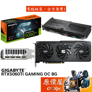 gigabyte技嘉 rtx5060ti gaming oc 8g 顯示卡【28.1 cm】原價屋