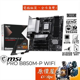 MSI微星 PRO B850M-P WIFI【M-ATX/AM5腳位】主機板/原價屋