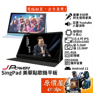 JPower傑強 SingPad【KS-Tab156MA】美華點歌機平板〈藍、黑〉八核/15.6吋/原價屋【客訂】