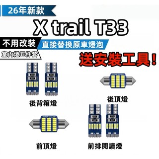X trail T33 專用室內燈 LED 爆亮 LED閱讀燈 車內燈 車頂燈 室內燈 車牌燈 後備箱燈 牌照燈泡