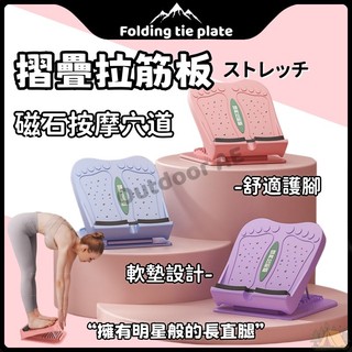 拉筋板 摺疊拉筋板 腳底拉筋板 按摩板 磁石拉筋板 足筋板 拉筋神器 小腿拉筋板 腳底按摩板 健身拉筋板 足部穴道按摩