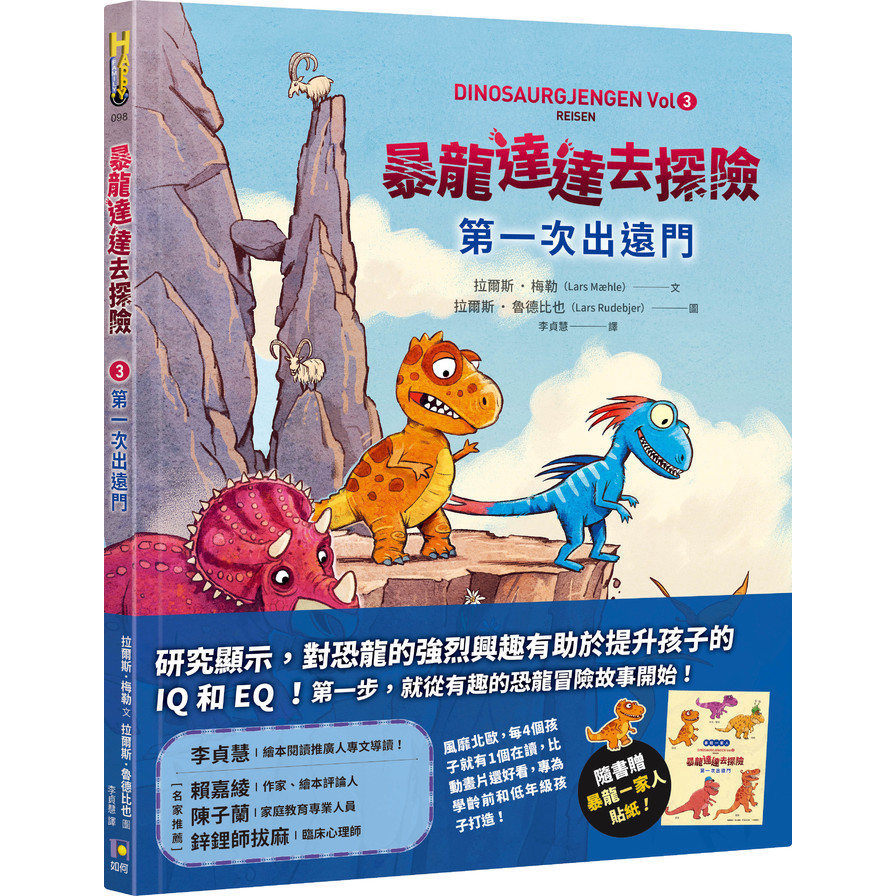 暴龍達達去探險(3)第一次出遠門【隨書贈暴龍一家人貼紙】(拉爾斯梅勒Lars Mæhle(文)／拉爾斯魯德比也Lars Rudebjer(圖)) 墊腳石購物網