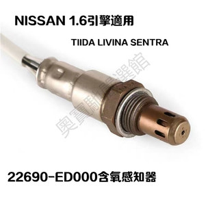 05-10年式Nissan TIIDA LIVINA 含氧感知器SENTRA 22690-ED000 前後氧感知器