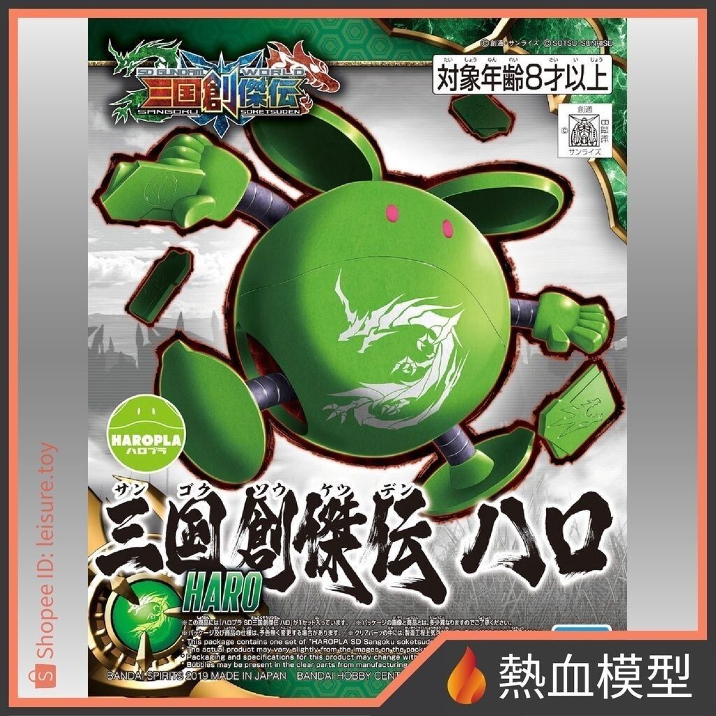 [熱血模型] BANDAI 萬代 SD鋼彈 三國創傑傳 16 HAROPLA 哈囉