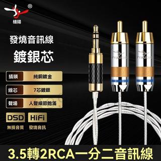 台灣公司貨-附發票 鍍銀3.5轉RCA雙蓮花 hifI音頻線 手機電腦功放音響連接線 一分二 喇叭線 音頻線 音響線