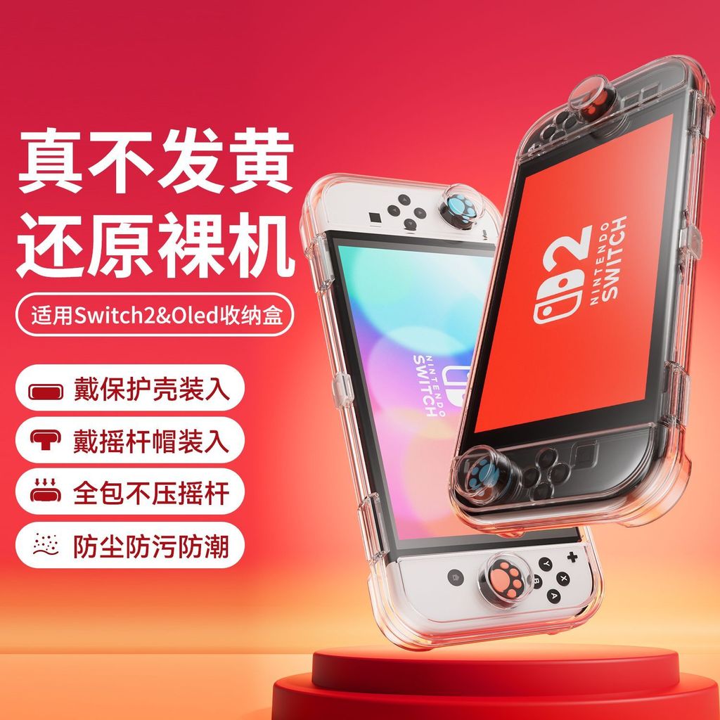 【限時免運】】switch2代保護殼適用任天堂switcholed手柄套透明全包ns2硬殼一體