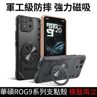 德係冰甲黑科技黃銅散熱 360°旋轉磁吸支架 華碩ROG遊戲手機9 ROG8 ROG7 軍工防摔殼 手機殼