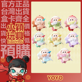 【小穎玩具】右右醬 yoyo醬 三代 逐風日記 系列 香薰絨感 盲盒 盲抽 公仔 擺件 禮物