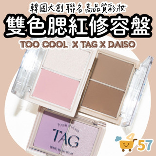 [庶務客] 韓國大創 DAISO TAG 腮紅高光盤 修容 打亮 blush highlighter 頰彩