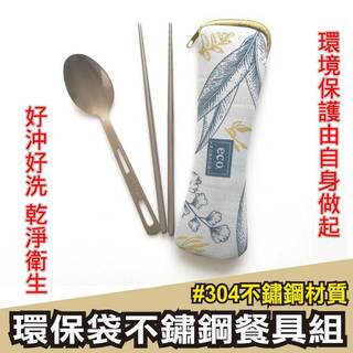 JoGood-For U eco 2件式不鏽鋼環保餐具組 FORUOR FU-GC161 不鏽鋼筷+湯匙【PTS海王子】