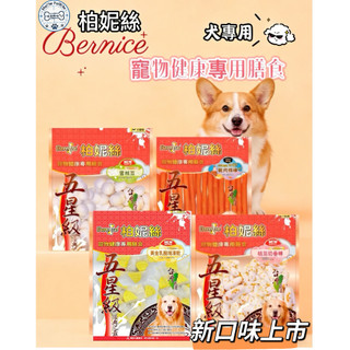 meow fellow喵汪夥伴  柏妮絲 Bernice ［下單送零食試喫包］犬零食 狗零食 寵物零食 健康複合式零食