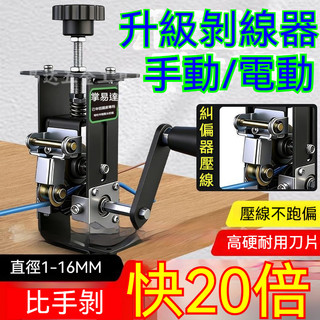 台灣出貨 可開發票 小型電動剝線機 剝電線皮神器 電線電纜剝皮 家用廢電線舊銅線自動剝線 手動電線拔線器
