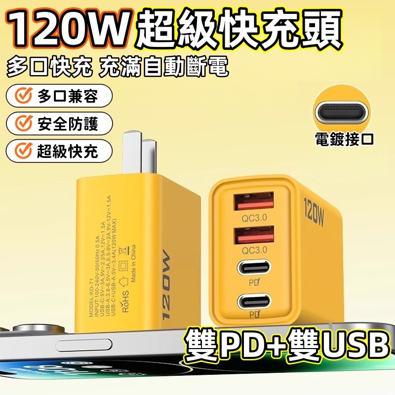 🚀120W四孔充電頭 快速充電頭 手機充電器 充電頭快充 安卓蘋果充電頭 手機充電頭 快充豆腐頭 PD充電頭