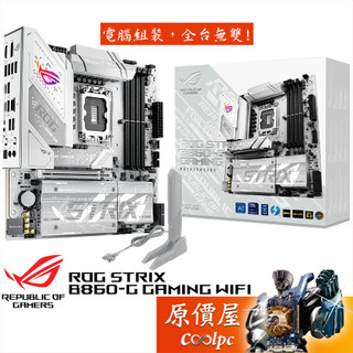 華碩 ROG STRIX B860-G GAMING WIFI【M-ATX/1851腳位】主機板/原價屋