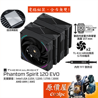 Thermalright利民 Phantom Spirit 120 EVO【高15.7】雙塔空冷散熱器/原價屋