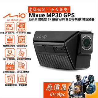 Mio MiVue MP30 GPS 前後雙2K鏡頭 WIFI 安全帽專用行車記錄器/機車用/IP67防水/原價屋