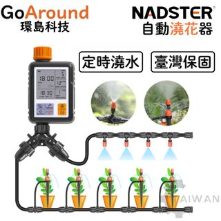 【環島科技】🔥NADSTER正廠🔥自動灑水定時器 台灣保固 自動澆花器澆水器 定時澆水器 灌溉控制器 定時灑水器 自動灌