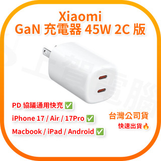 【含稅快速出貨】Xiaomi GaN 充電器 45W 2C 版(台灣小米公司貨)