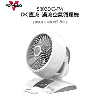 VORNADO 沃拿多 ( 5303DC-TW ) DC直流渦流空氣循環機-白色