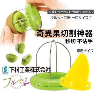 現貨 日本製 下村工業 奇異果切割神器 FKK-01 | 免削皮 附安全刀具 省時好剝 壓轉即食 快速切塊 富士通販
