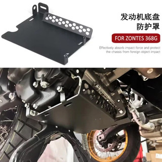 適用升仕 368g ZONTES 368G 下底座發動機底盤防護罩車身整流罩
